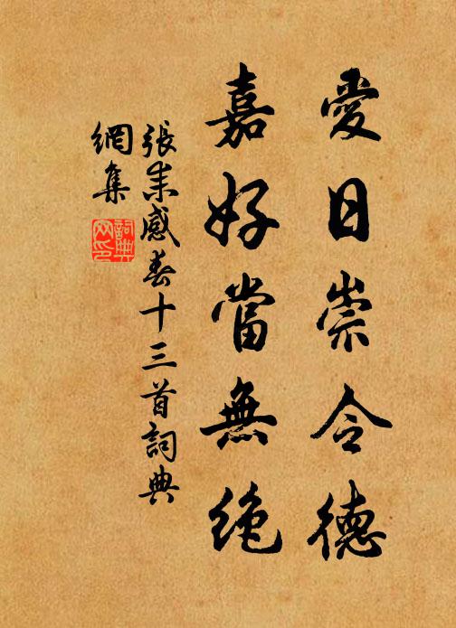 张耒爱日崇令德，嘉好当无绝书法作品欣赏