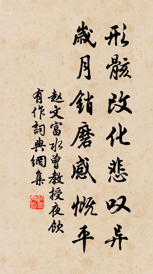 赵文形骸改化悲叹异，岁月销磨感慨平书法作品欣赏