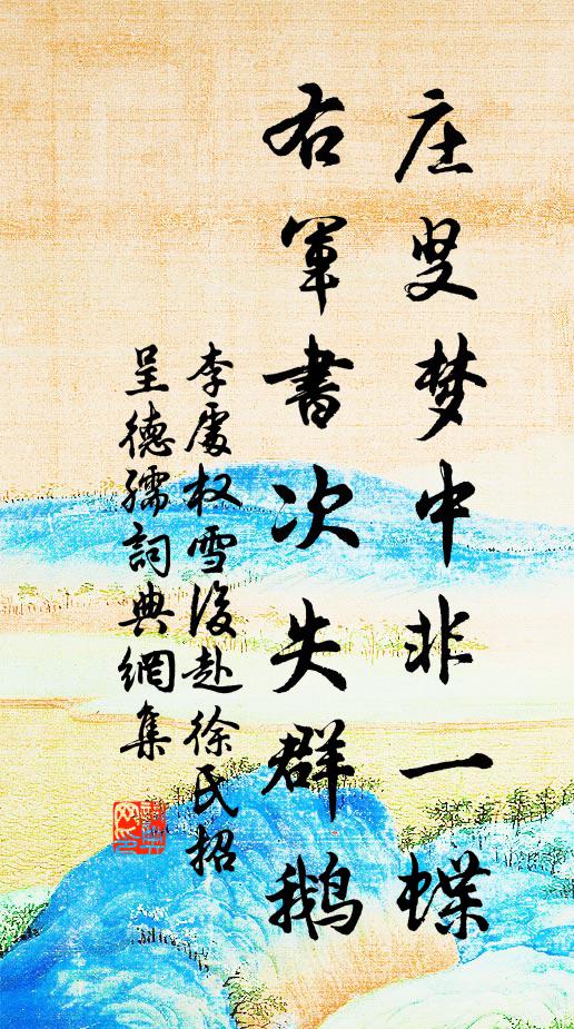 李处权庄叟梦中非一蝶，右军书次失群鹅书法作品欣赏