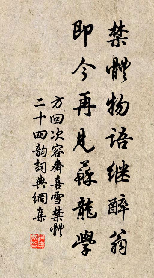 方回禁体物语继醉翁，即今再见苏龙学书法作品欣赏
