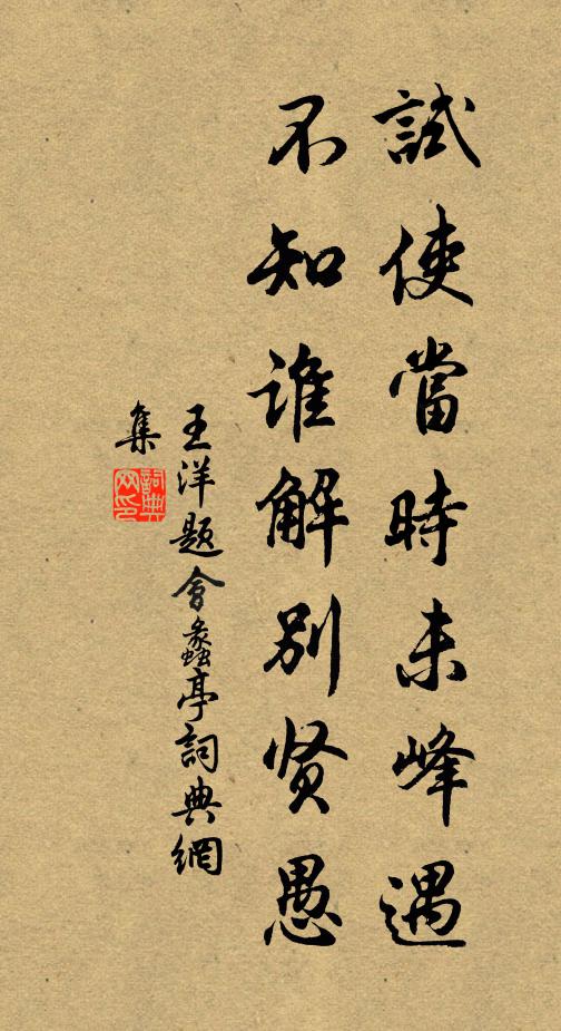 王洋试使当时未峰遇，不知谁解别贤愚书法作品欣赏