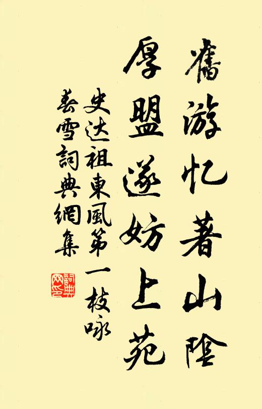 史达祖旧游忆著山阴，厚盟遂妨上苑书法作品欣赏