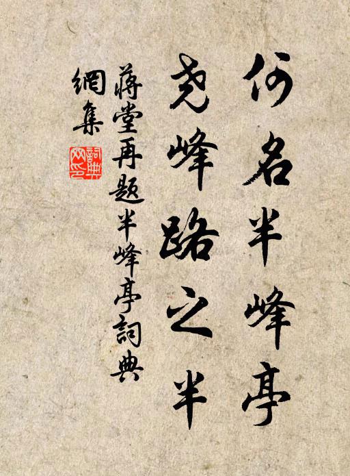 蒋堂何名半峰亭，尧峰路之半书法作品欣赏