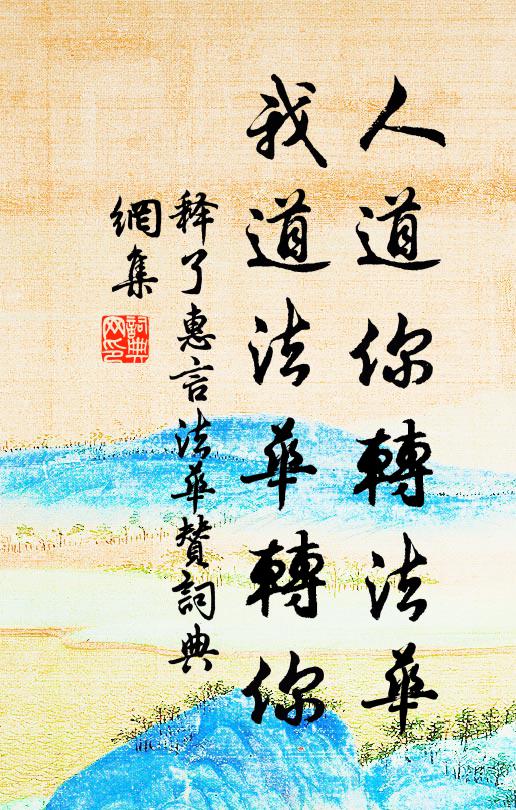 释了惠人道你转法华，我道法华转你书法作品欣赏