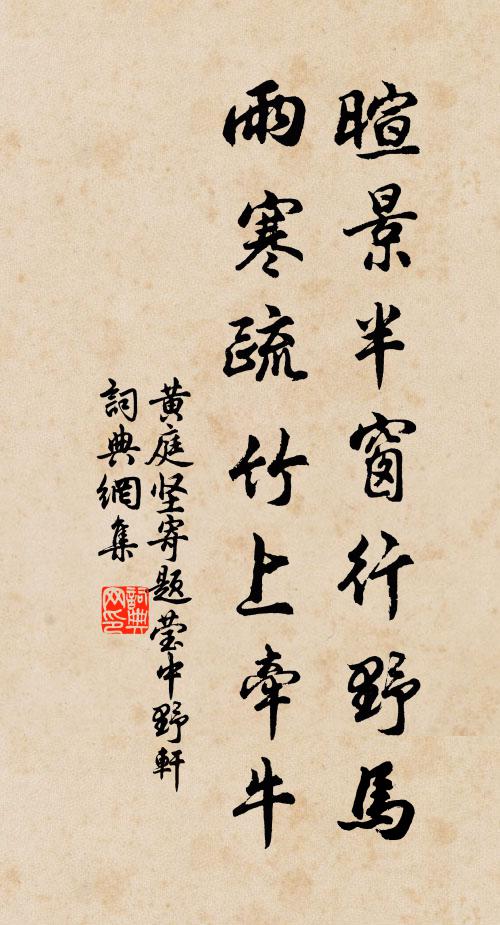 黄庭坚暄景半窗行野马,雨寒疏竹上牵牛书法作品欣赏