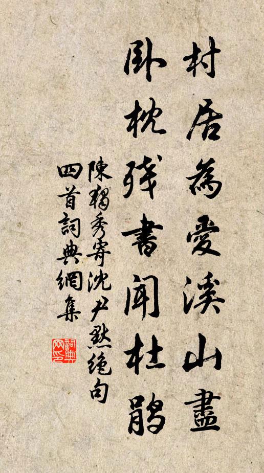 陈独秀村居为爱溪山尽，卧枕残书闻杜鹃书法作品欣赏