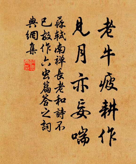 苏轼老牛疲耕作，见月亦妄喘书法作品欣赏