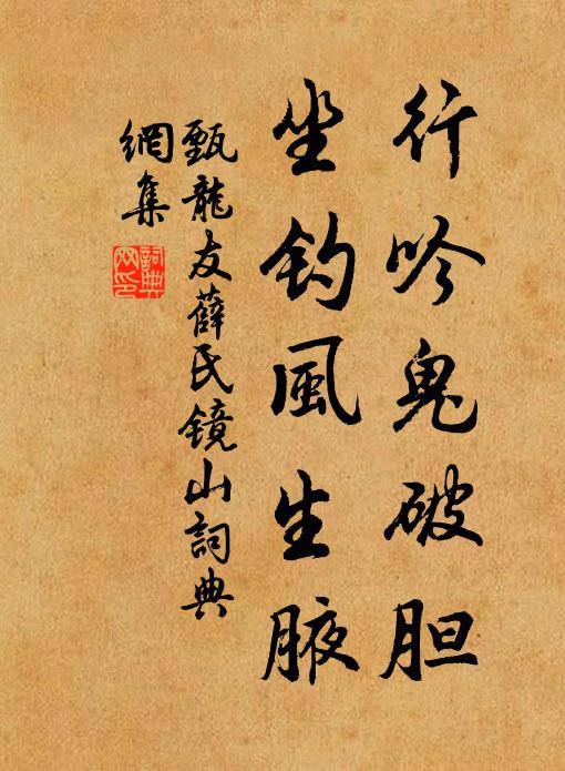 甄龙友行吟鬼破胆，坐钓风生腋书法作品欣赏
