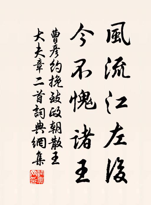 曹彦约风流江左后，今不愧诸王书法作品欣赏
