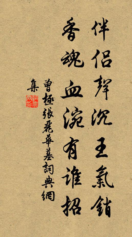 曾极伴侣声沉王气销，香魂血涴有谁招书法作品欣赏