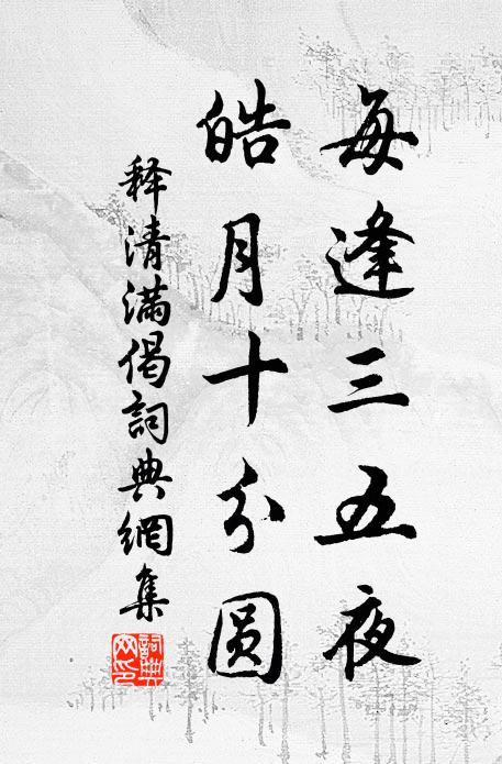 释清满每逢三五夜，皓月十分圆书法作品欣赏