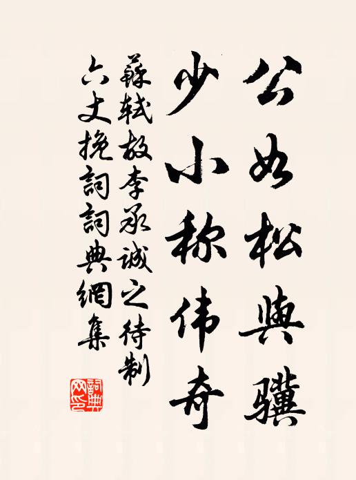 苏轼公如松与骥，少小称伟奇书法作品欣赏