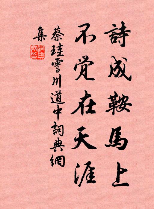 蔡珪诗成鞍马上，不觉在天涯书法作品欣赏