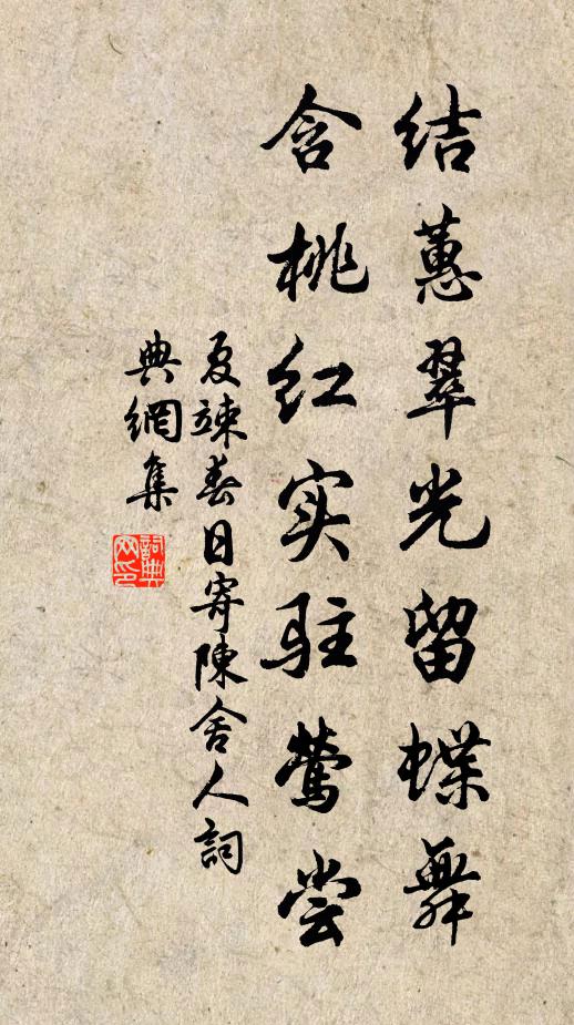 夏竦结蕙翠光留蝶舞，含桃红实驻莺尝书法作品欣赏