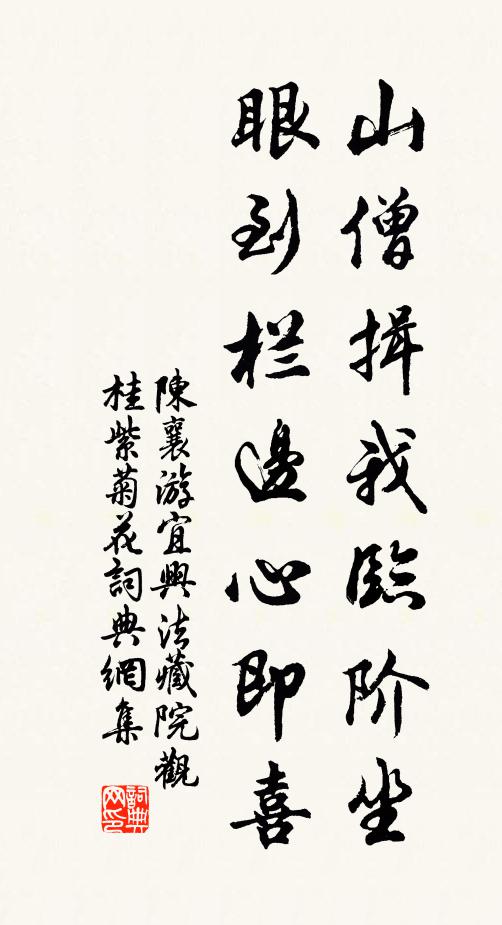 陈襄山僧揖我临阶坐，眼到栏边心即喜书法作品欣赏