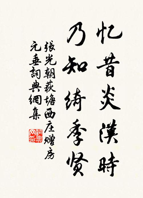 张光朝忆昔炎汉时，乃知绮季贤书法作品欣赏