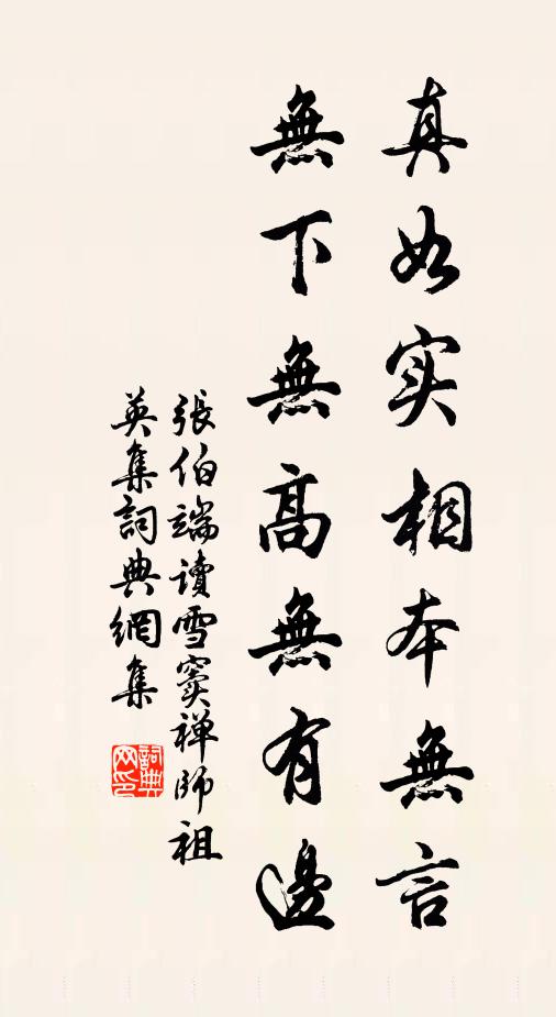 张伯端真如实相本无言，无下无高无有边书法作品欣赏