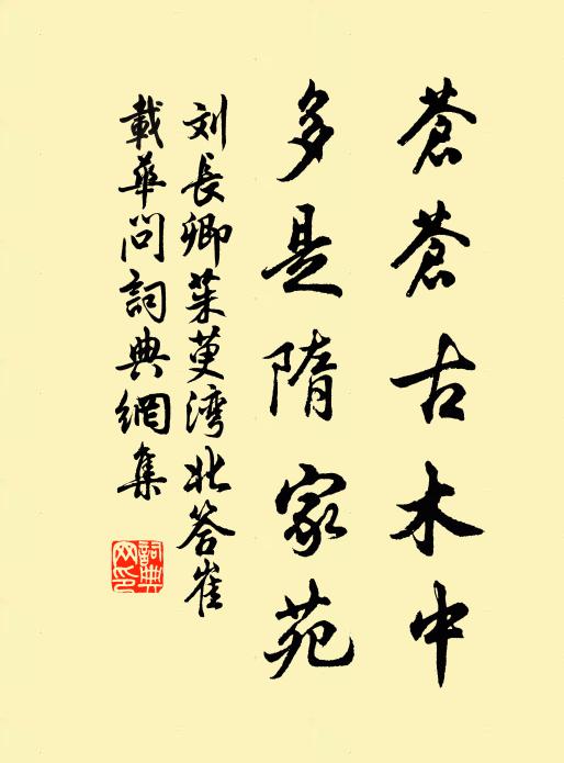 刘长卿苍苍古木中，多是隋家苑书法作品欣赏