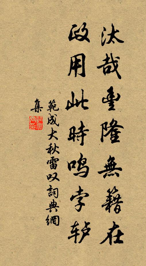范成大汰哉丰隆无籍在，政用此时鸣孛轳书法作品欣赏