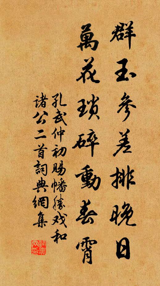 孔武仲群玉参差排晚日，万花琐碎动春霄书法作品欣赏