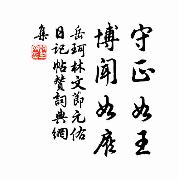 岳珂守正如王,博闻如雇书法作品欣赏