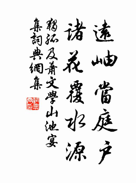 独孤及远岫当庭户，诸花覆水源书法作品欣赏
