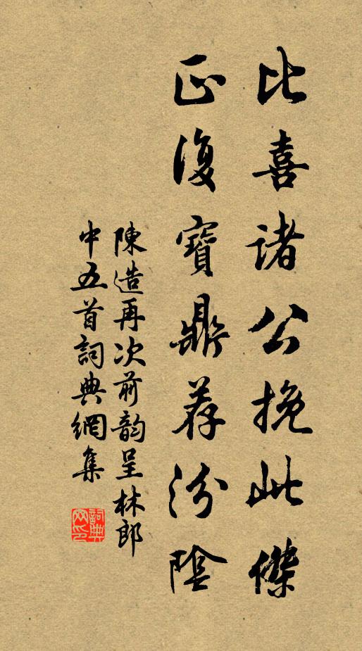 陈造比喜诸公挽此杰，正复宝鼎荐汾阴书法作品欣赏