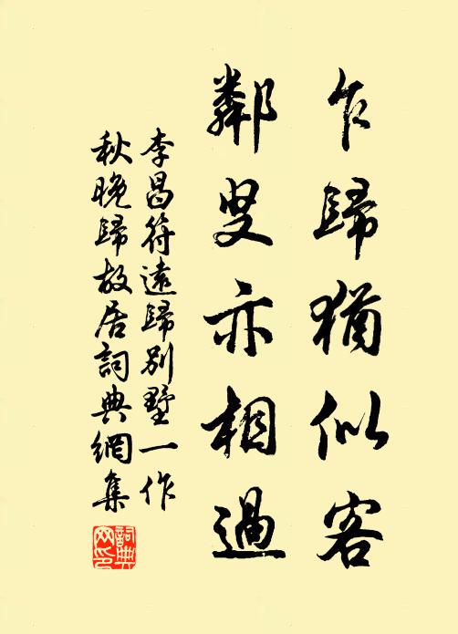 李昌符乍归犹似客，邻叟亦相过书法作品欣赏