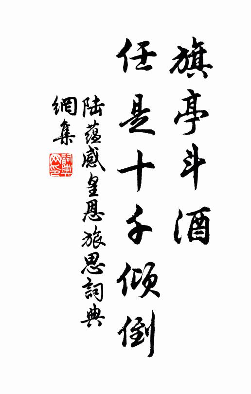 陆蕴旗亭斗酒，任是十千倾倒书法作品欣赏