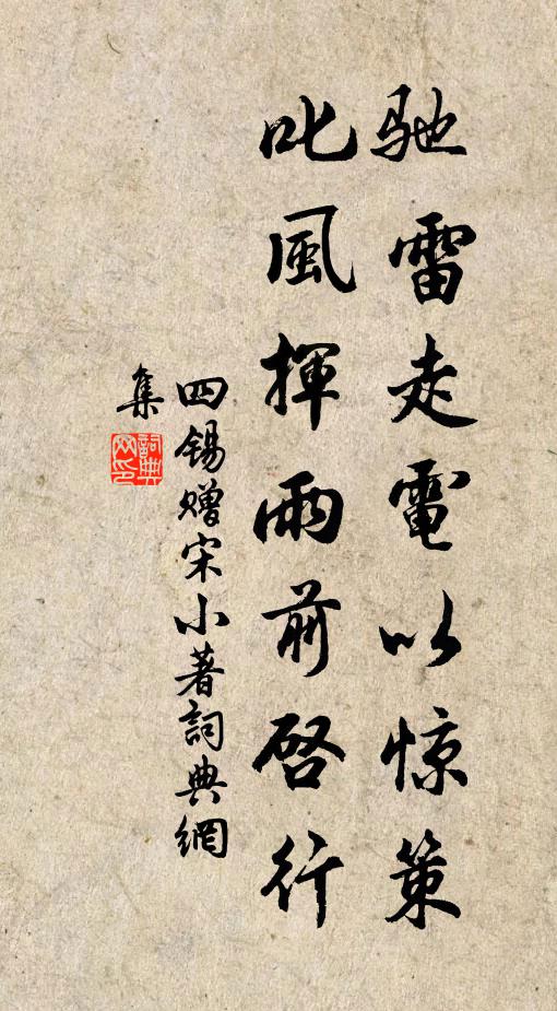 四锡驰雷走电以惊策,叱风挥雨前启行书法作品欣赏