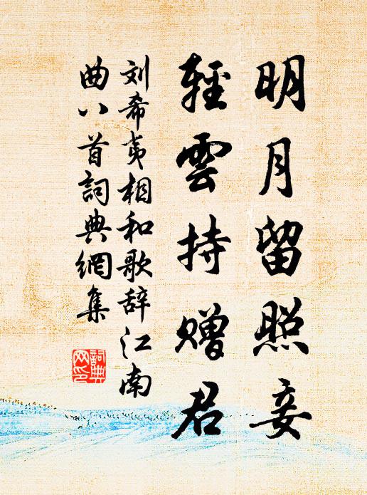 刘希夷明月留照妾，轻云持赠君书法作品欣赏