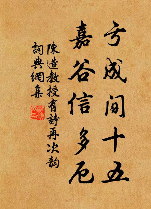 陈造亏成间十五，嘉谷信多厄书法作品欣赏