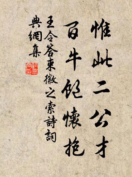 王令惟此二公才,百牛饱怀抱书法作品欣赏