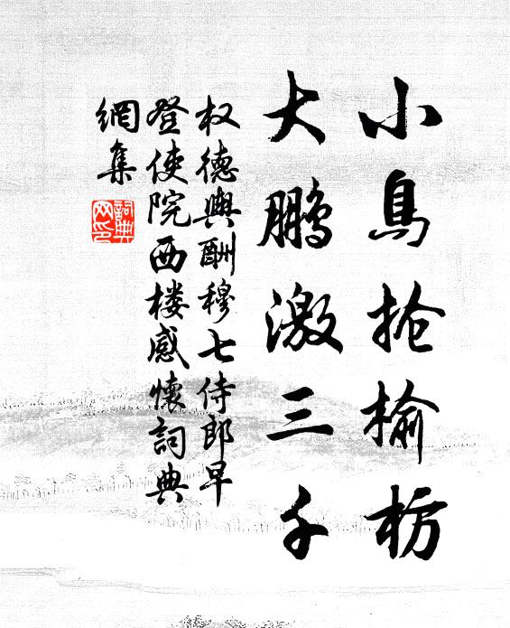 权德舆小鸟抢榆枋，大鹏激三千书法作品欣赏