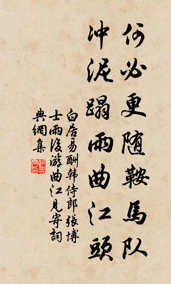 白居易何必更随鞍马队，冲泥蹋雨曲江头书法作品欣赏