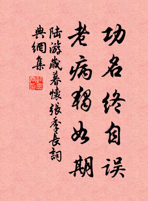陆游功名终自误，老病独如期书法作品欣赏
