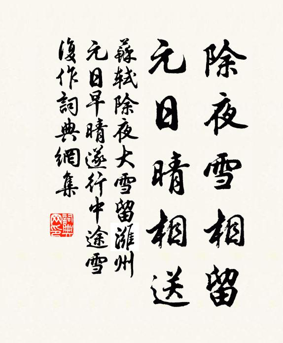 苏轼除夜雪相留，元日晴相送书法作品欣赏