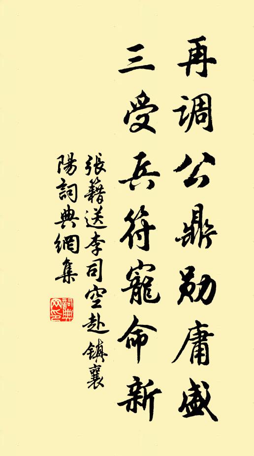 张籍再调公鼎勋庸盛，三受兵符宠命新书法作品欣赏