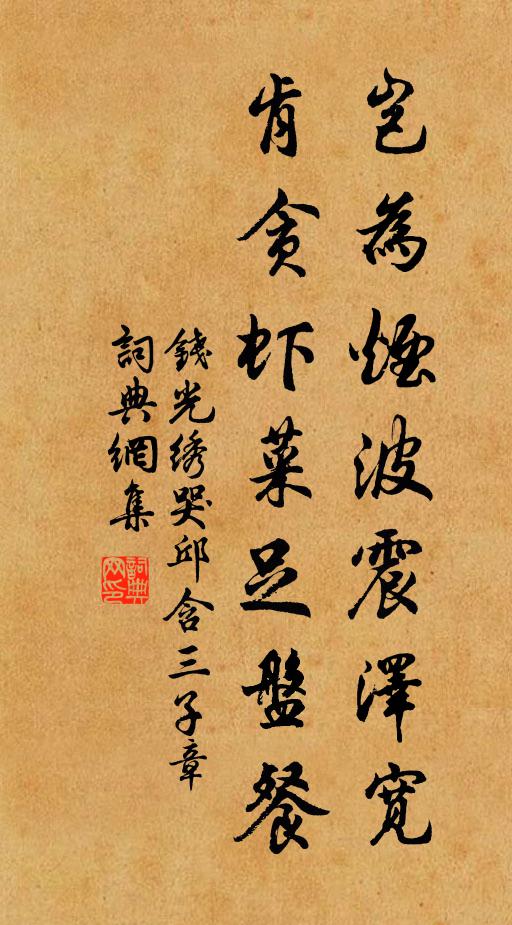 钱光绣岂为烟波震泽宽，肯贪虾菜足盘餐书法作品欣赏