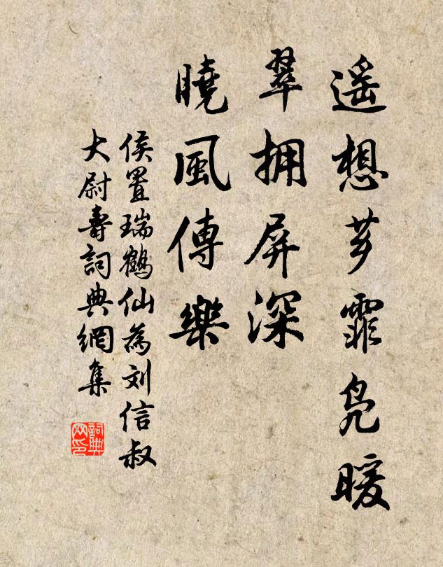 侯置遥想芗霏凫暖，翠拥屏深，晓风传乐书法作品欣赏