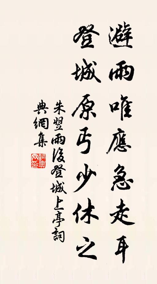 朱翌避雨唯应急走耳，登城原丐少休之书法作品欣赏