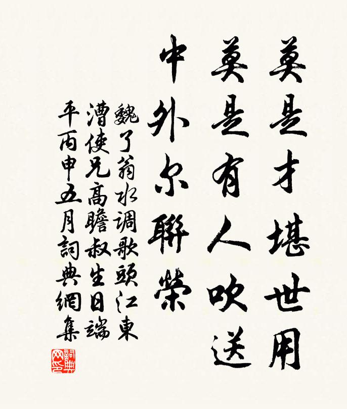 魏了翁莫是才堪世用，莫是有人吹送，中外尔联荣书法作品欣赏