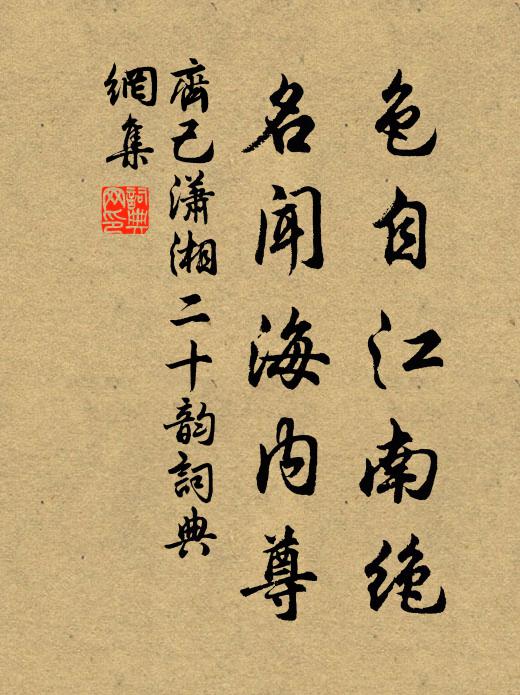 齐己色自江南绝，名闻海内尊书法作品欣赏