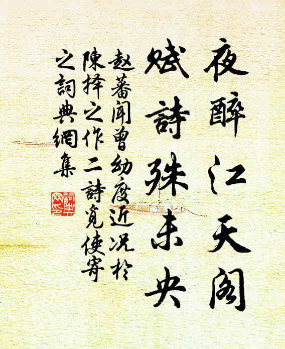 赵蕃夜醉江天阁，赋诗殊未央书法作品欣赏