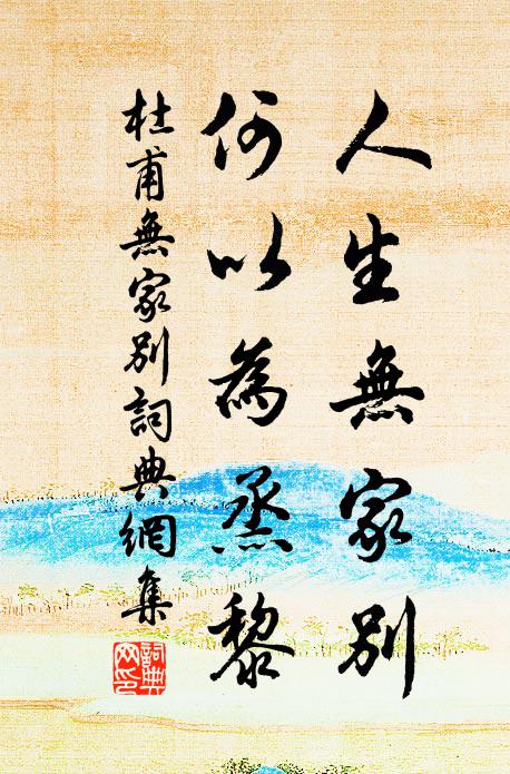 杜甫人生无家别，何以为烝黎书法作品欣赏