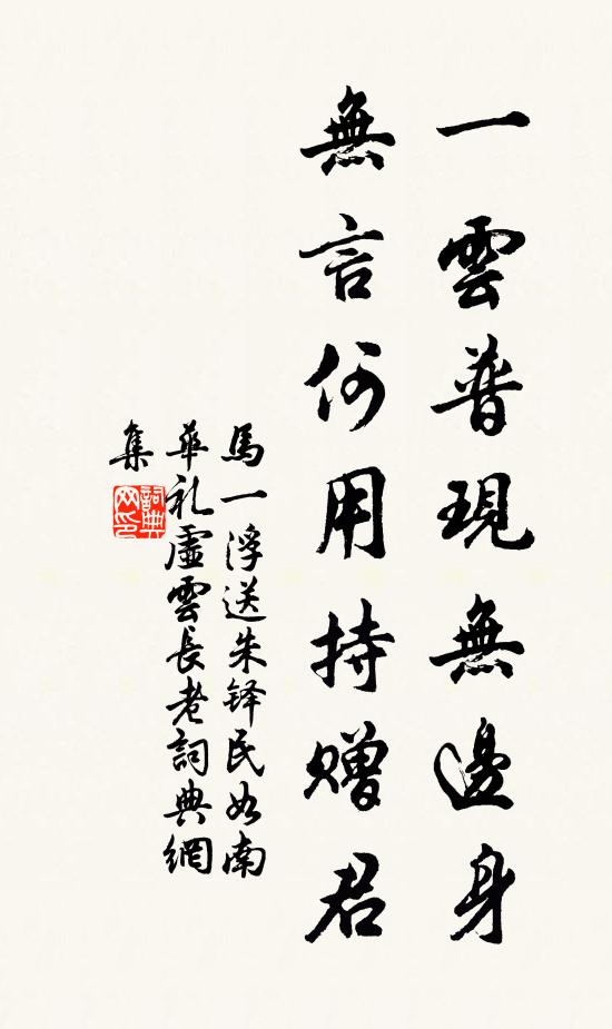 马一浮一云普现无边身，无言何用持赠君书法作品欣赏