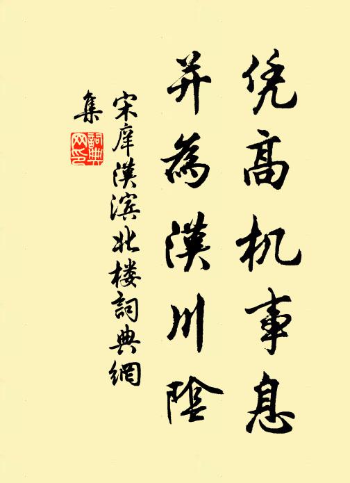 宋庠凭高机事息，并为汉川阴书法作品欣赏