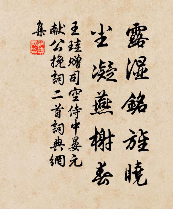 王珪露湿铭旌晓，尘凝燕榭春书法作品欣赏