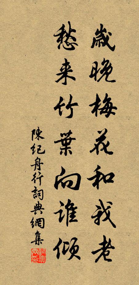 陈纪岁晚梅花和我老，愁来竹叶向谁倾书法作品欣赏