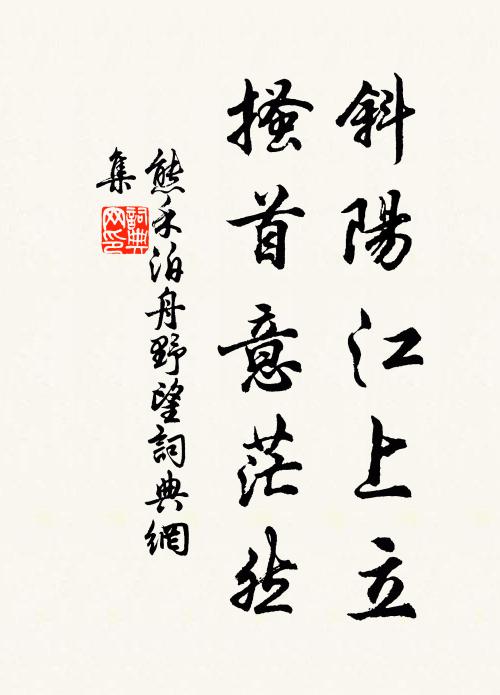 熊禾斜阳江上立，搔首意茫然书法作品欣赏